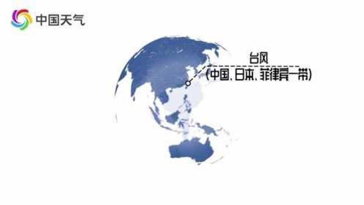 天气“动”科普——自然灾害之台风(上)_高清1080P在线观看平台_腾讯视频