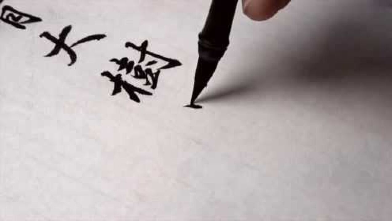 书法作品欣赏系列行书《逍遥游》庄子_腾讯视频