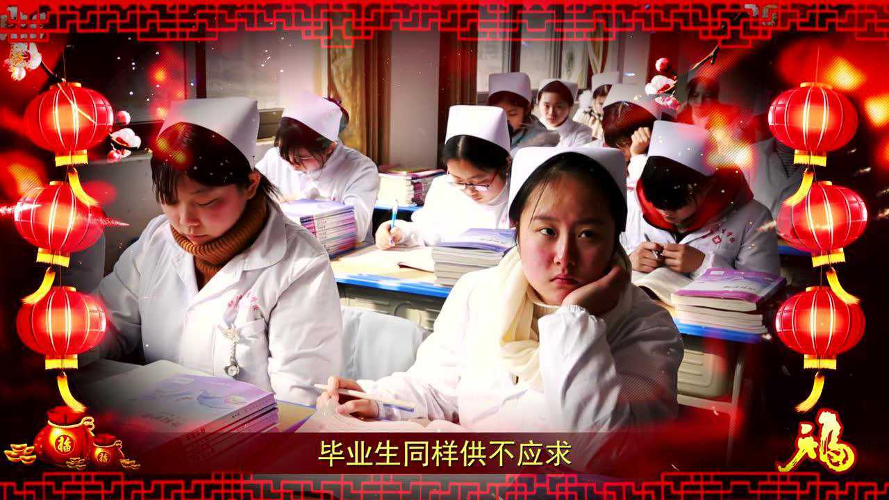 鄱阳卫生学校大拜年