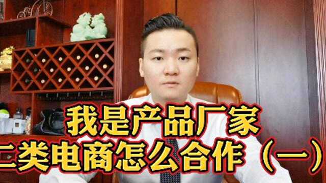 我是产品厂家,二类电商怎么合作呢?(一)