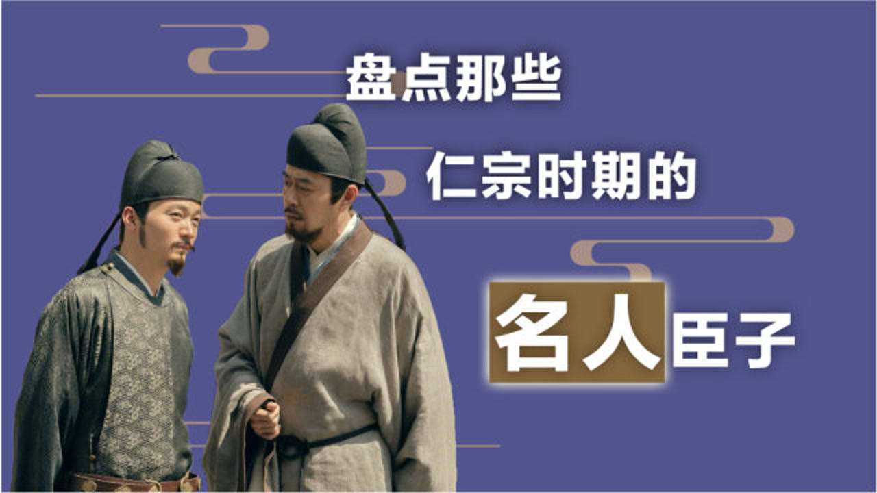 宋仁宗时期简直名臣辈出要说最为人熟知的当属这四位