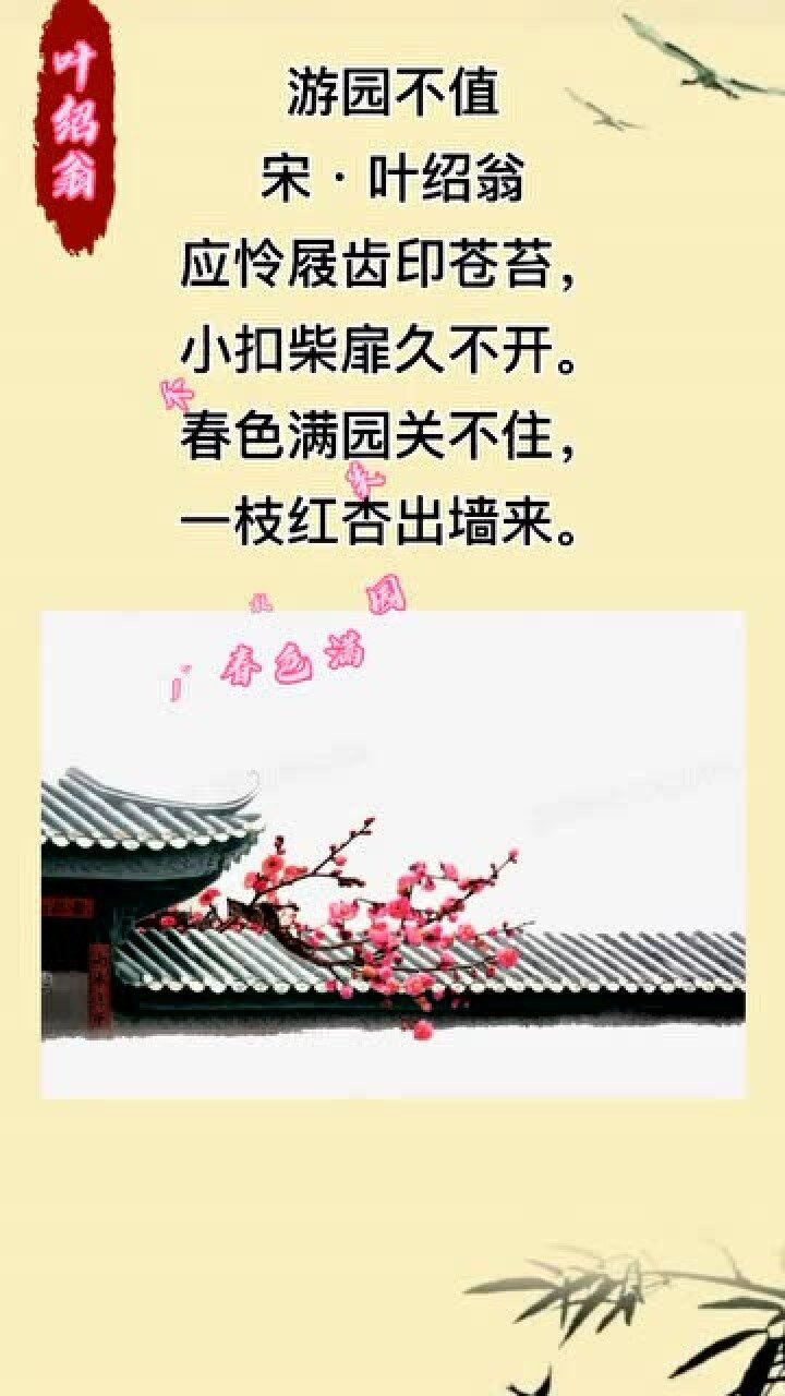 宋·叶绍翁《游园不值》春色满园关不住,一枝红杏出墙来.