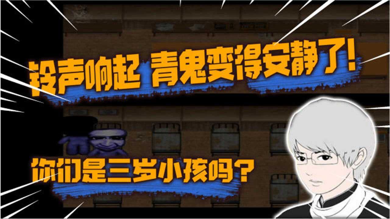 青鬼2:青鬼听到铃声后变得异常的安静!他们之前都是学生吗?_高清1080P在线观看平台_腾讯视频