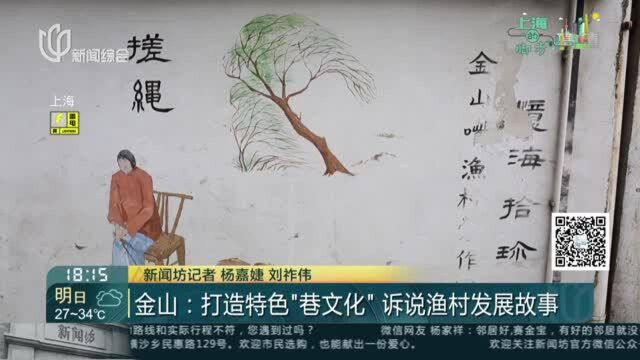 金山:打造特色“巷文化” 诉说渔村发展故事