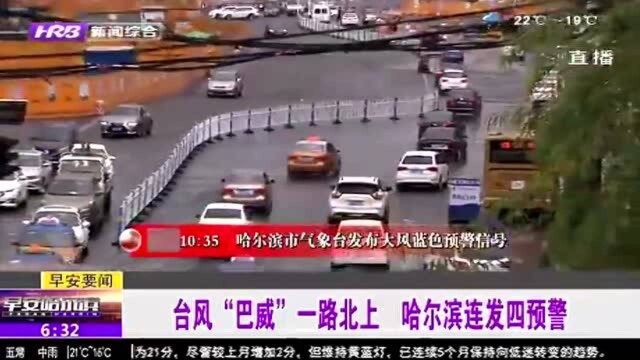 连发四个预警!台风“巴威”一路北上 哈尔滨做好“迎战”准备