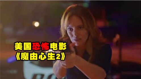 男子被恶魔附身，追着妻子儿女疯砍，电影《魔由心生2》