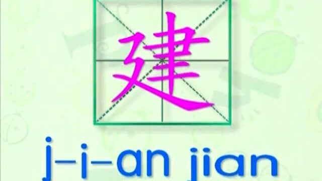 大家一起跟着视频学习生字建设的写法,学习拼音和英文读法