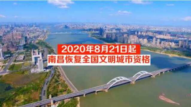 2020年8月21日起,南昌恢复全国文明城市资格