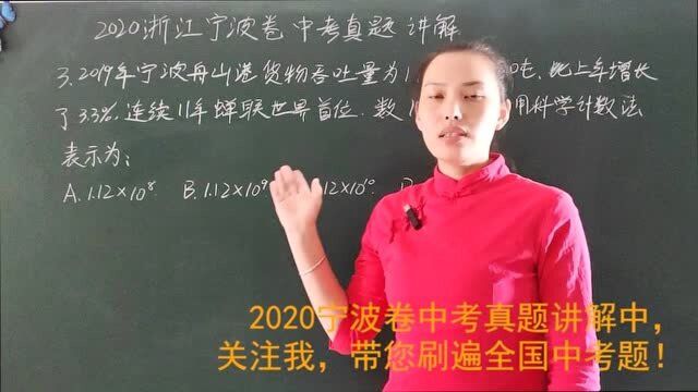 初中数学中考真题2020浙江宁波卷第3题科学记数法