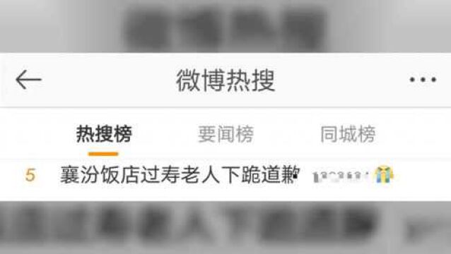 过寿老人下跪道歉上热搜!网友怒了