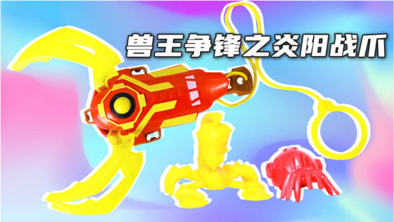 《玩具》玩具口袋2 兽王争锋之炎阳战爪入门战斗套装_高清1080p在线