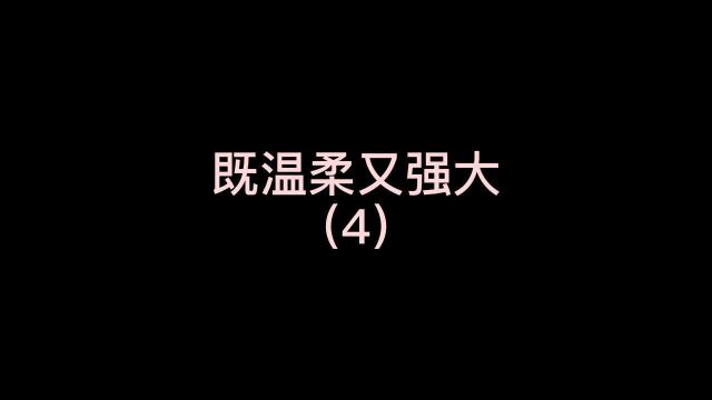 桃桃:既温柔又强大4