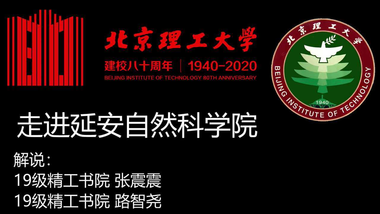 北京理工大学《走进延安自然科学院》-讲解视频