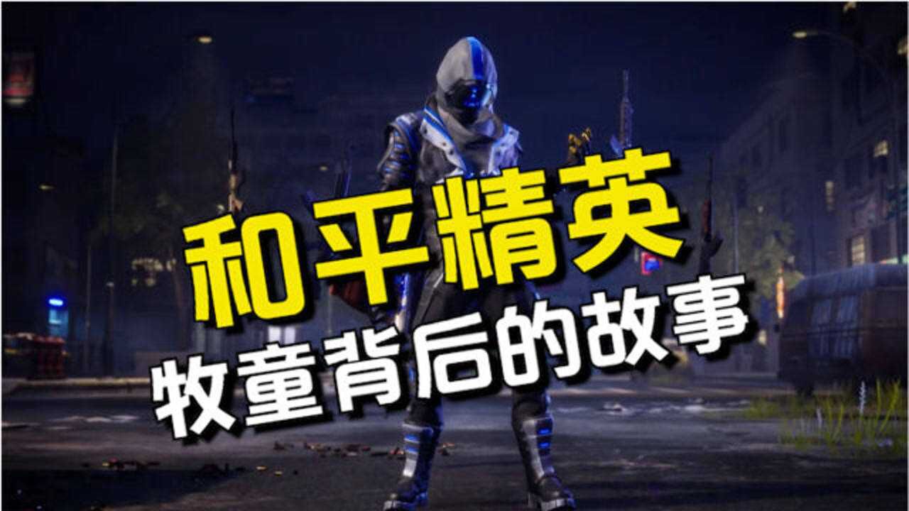 和平精英主播牧童疯狂逆袭仅用半年就坐拥全网粉丝三千万