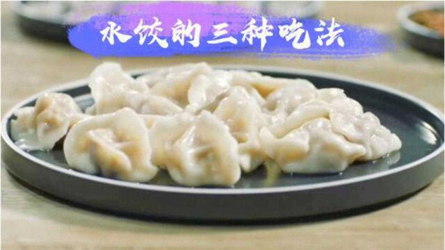 学子开学要吃壮行水饺,《中国好声音》冠名商思念水饺的三种吃法