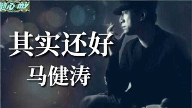 尽管悲伤不断的侵蚀,想你也成为一种嗜好《其实还好》伤感歌曲