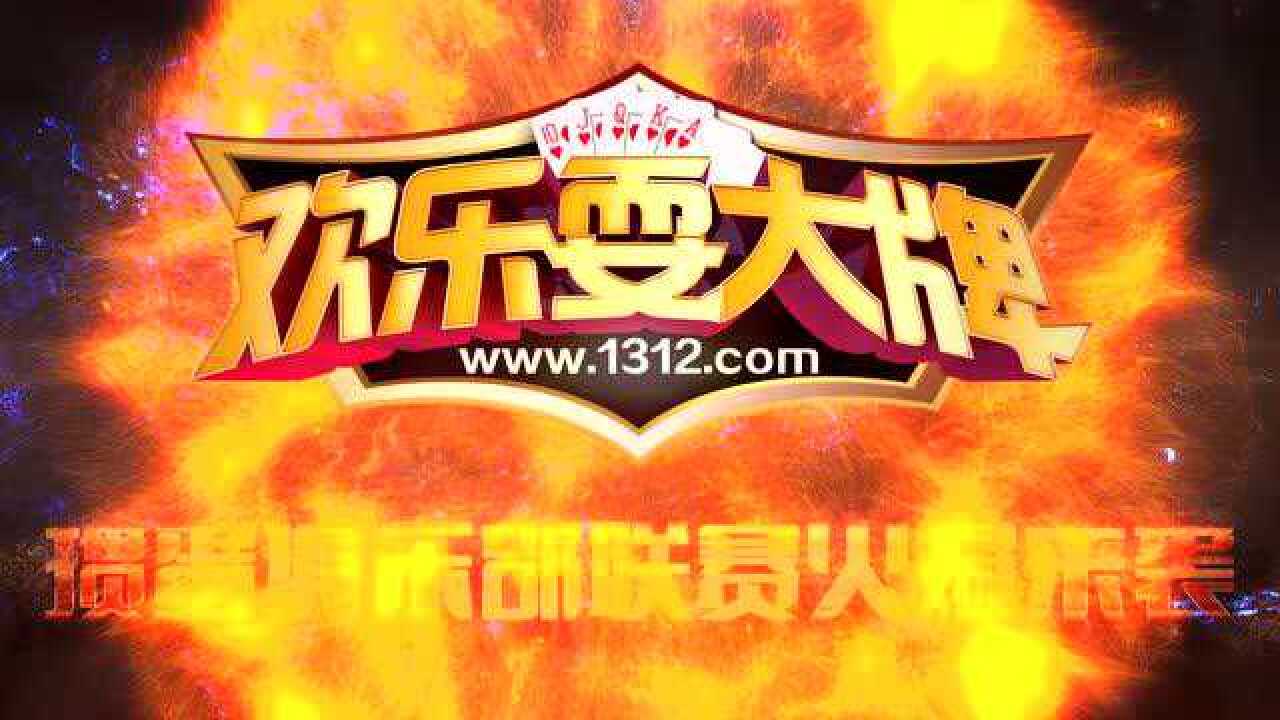 《欢乐耍大牌》掼蛋俱乐部联赛宣传_腾讯视频