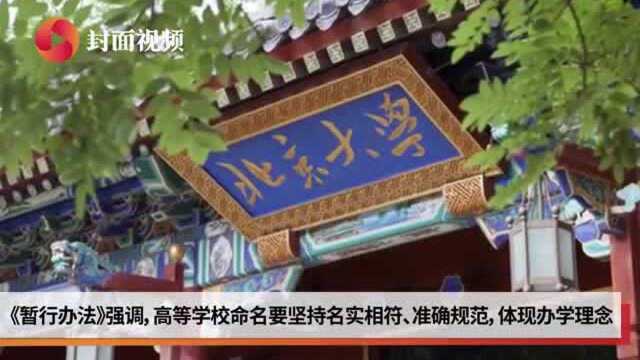 教育部:高校名称不得冠以代表中国及世界的惯用字样