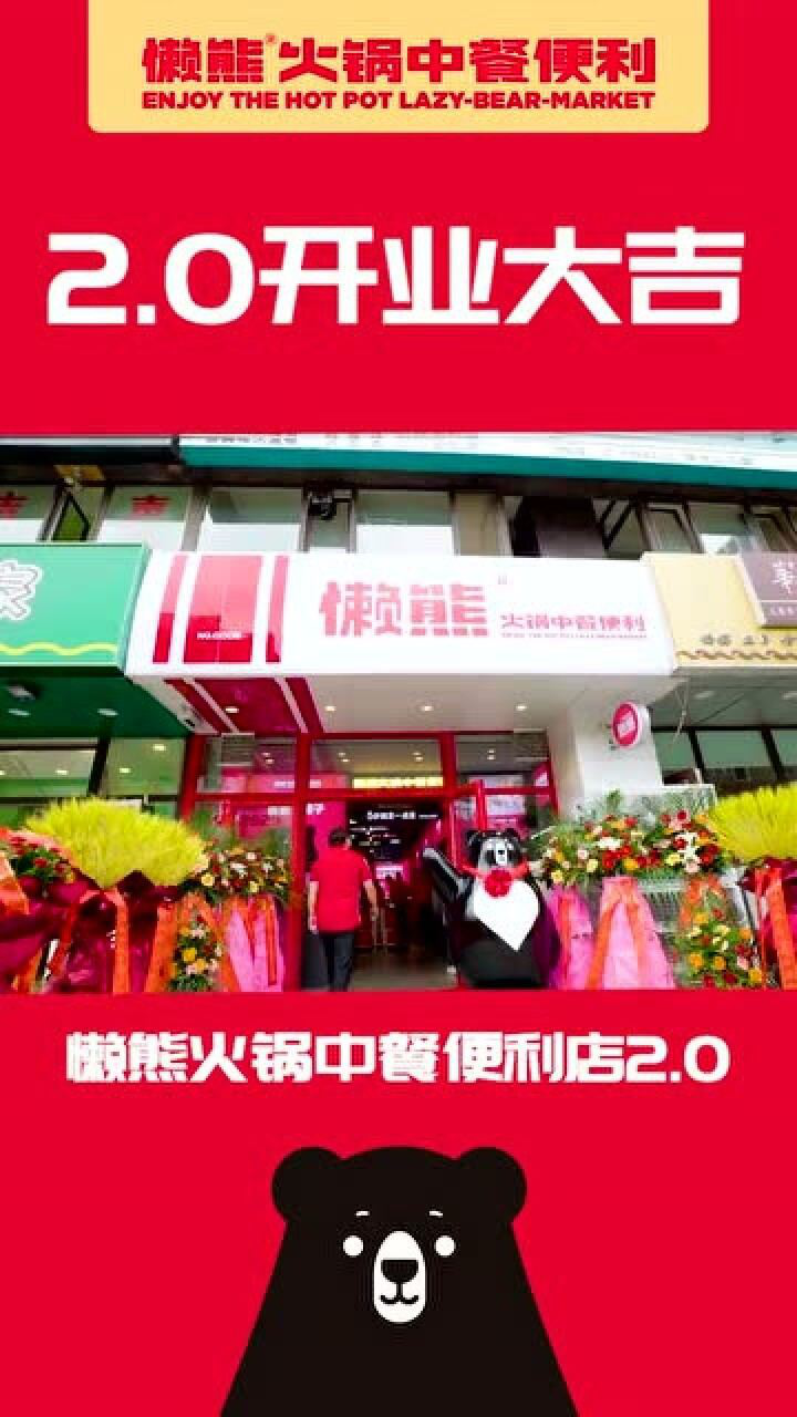 懒熊火锅中餐便利店20重装升级一站式购物一步到胃