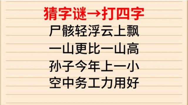 每天动动脑青春不会老,四句话猜四个字,一起来动动脑猜猜吧