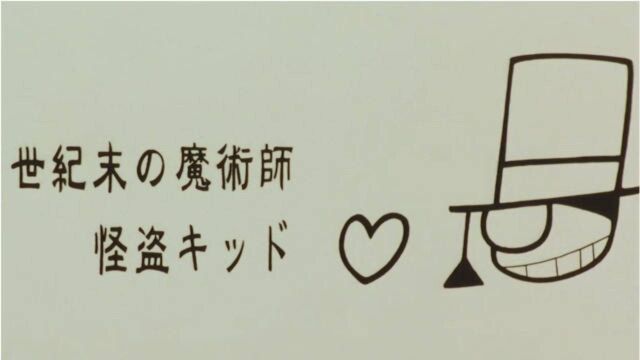 警察署收到了基德的预告信,决定请来毛利小五郎,一起对付怪盗基德