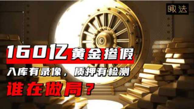 百亿假黄金大骗局暴雷,160亿窟窿由谁来补?| 瞰法