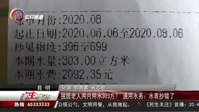 独居老人两月用水303方?通用水务:水表抄错了