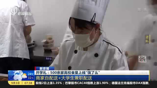 新京报:开学礼——500余家高校食堂上线“饿了么”