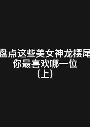 盘点这些美女神龙摆尾你最喜欢哪一位神龙摆尾不知火舞