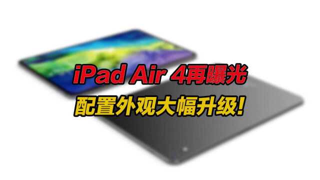 本月发布?iPad Air 4再曝光:配置外观大幅升级!