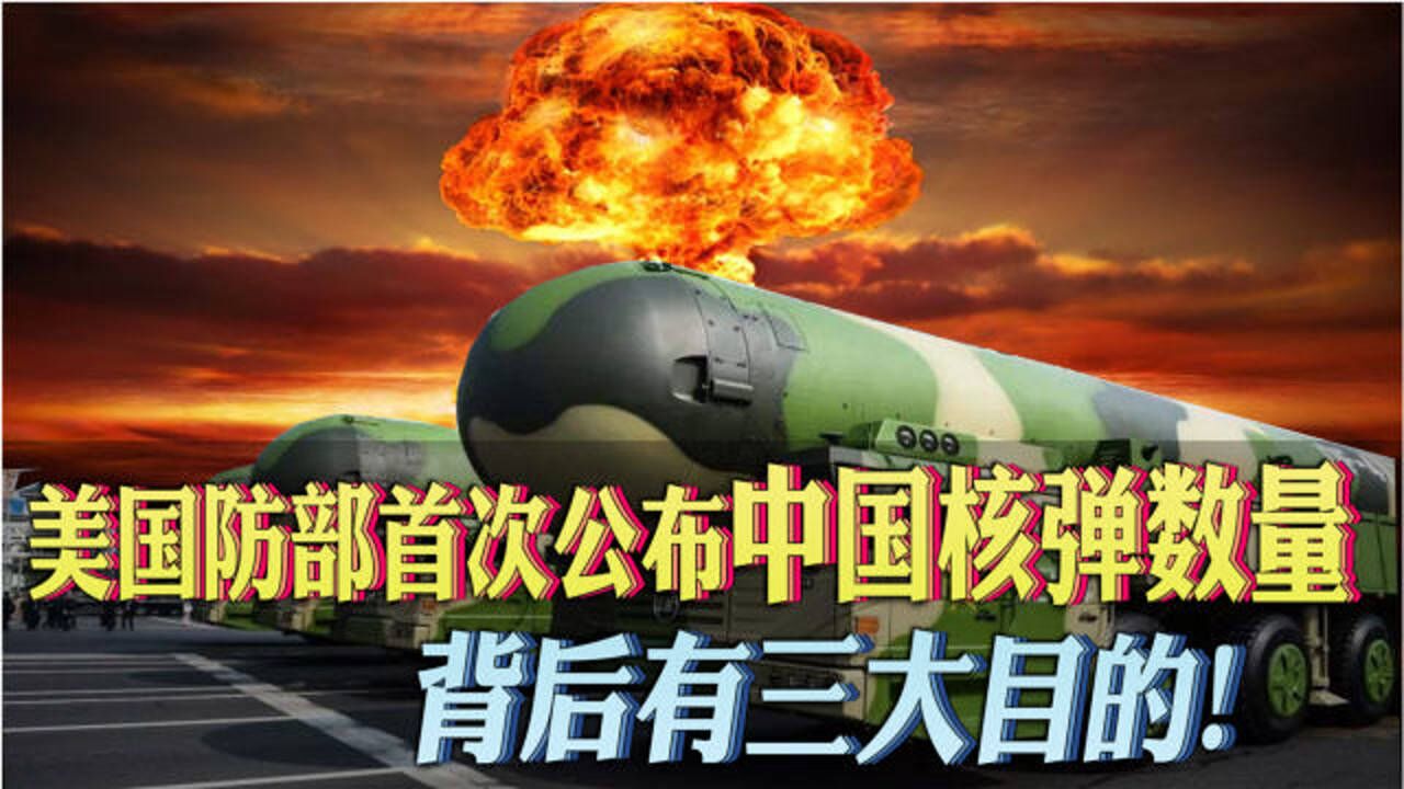 美国国防部首次公布中国核弹数量背后有三大目的