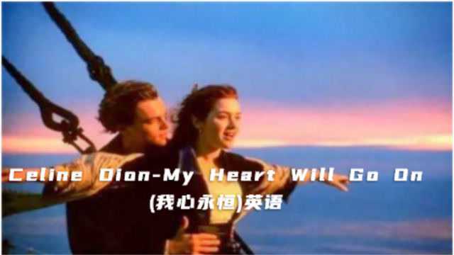 My Heart Will Go On(我心永恒)英语经典回顾