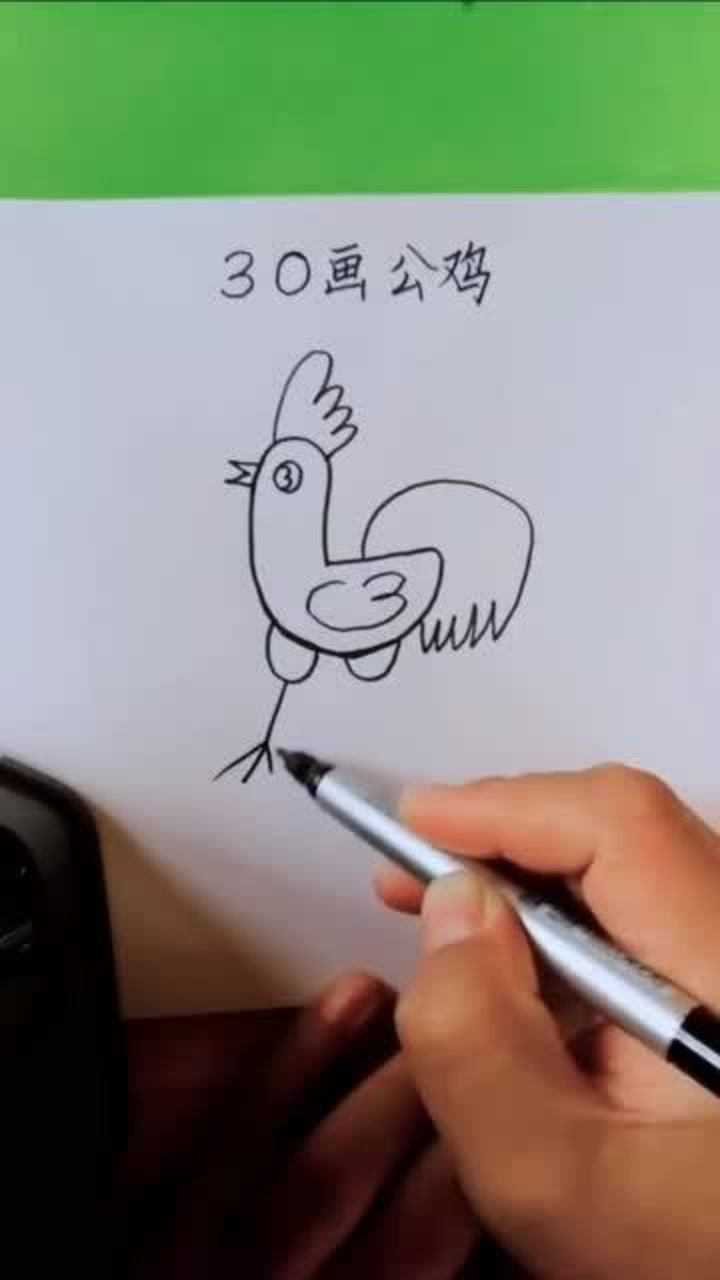 数字30画出美丽大公鸡,太形象
