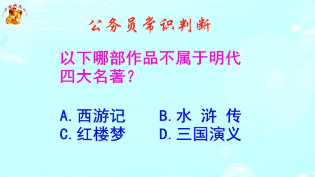 公务员常识判断,以下哪部作品不属于明代四大名著?不小心就会错