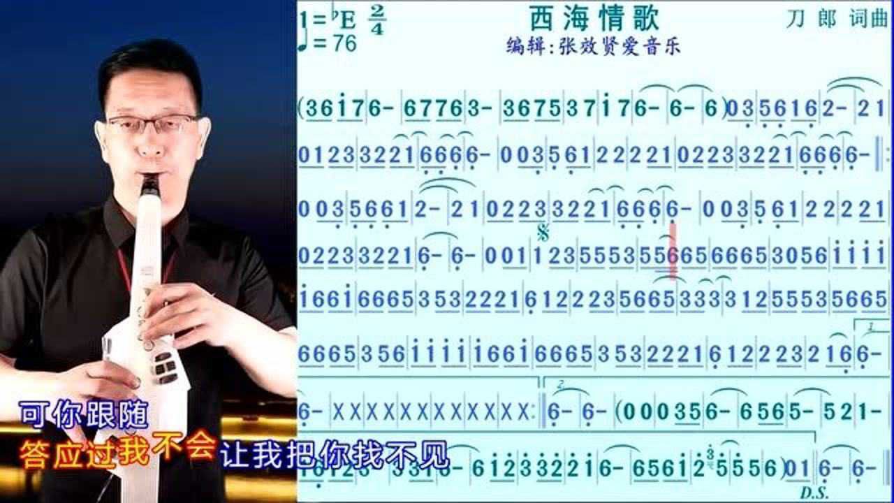 電吹管演奏《西海情歌》的光標跟隨動態簡譜