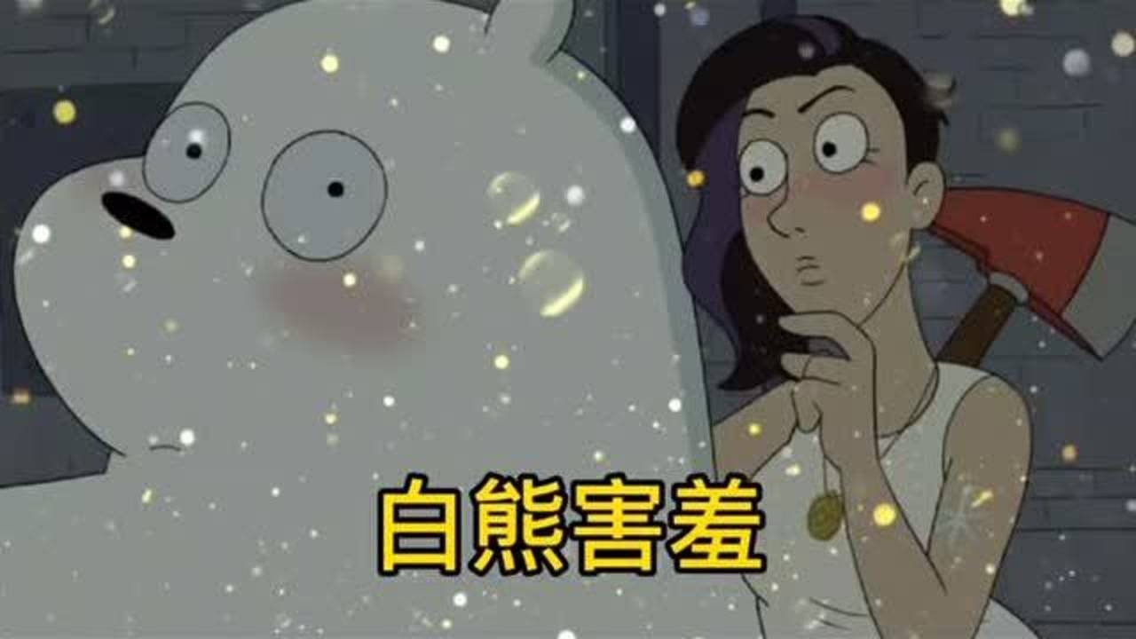 咱们裸熊白熊也曾有爱过的人害羞的时候真可爱