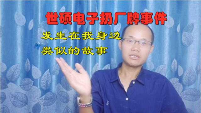 真实故事:昆山世硕电子扔厂牌事件,发生在我身边类似的故事