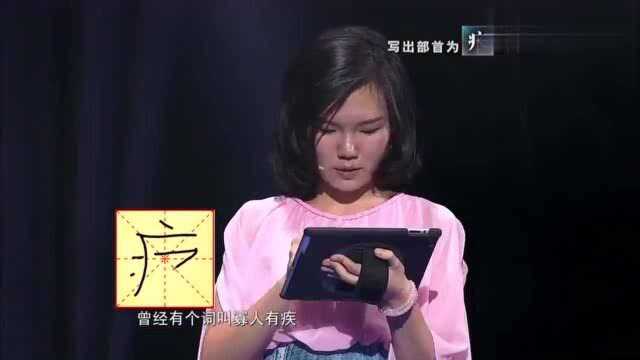 汉字英雄:部首为“疒”的字你会多少?女生故意送字,这样也行?