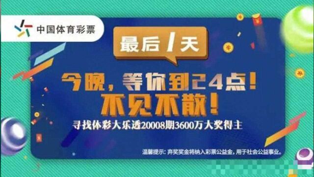 “壕”可惜!3600万元无人认领,中国体彩史上最大弃奖诞生