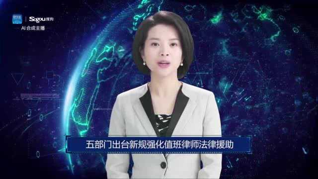 AI合成主播丨五部门出台新规强化值班律师法律援助