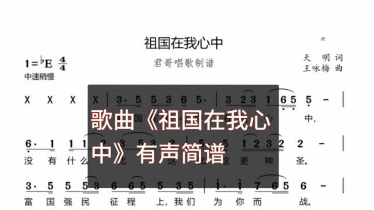 君哥带你轻松学简谱祖国在我心中爱祖国爱人民高唱爱国歌曲