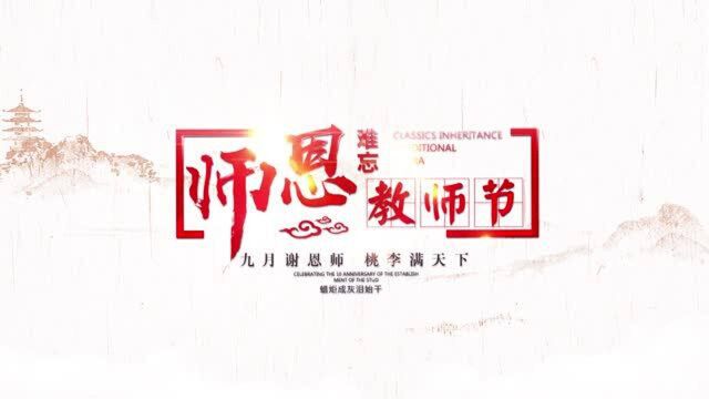 一扇门集团祝所有老师教师节快乐