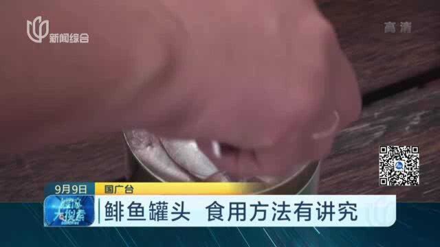 鲱鱼罐头 食用方法有讲究