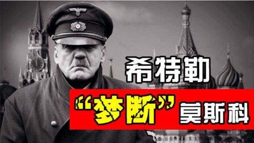 “莫斯科保卫战”：终结希特勒“闪电战”神话的战役