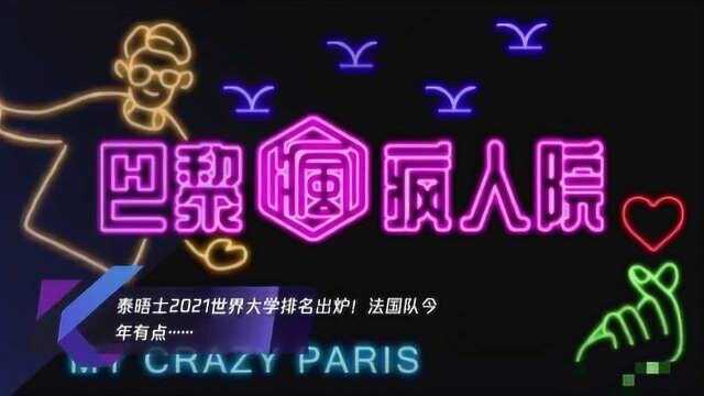 泰晤士2021世界大学排名出炉!法国队今年有点……