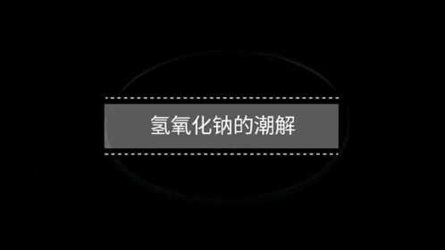 【初中化学】氢氧化钠的潮解