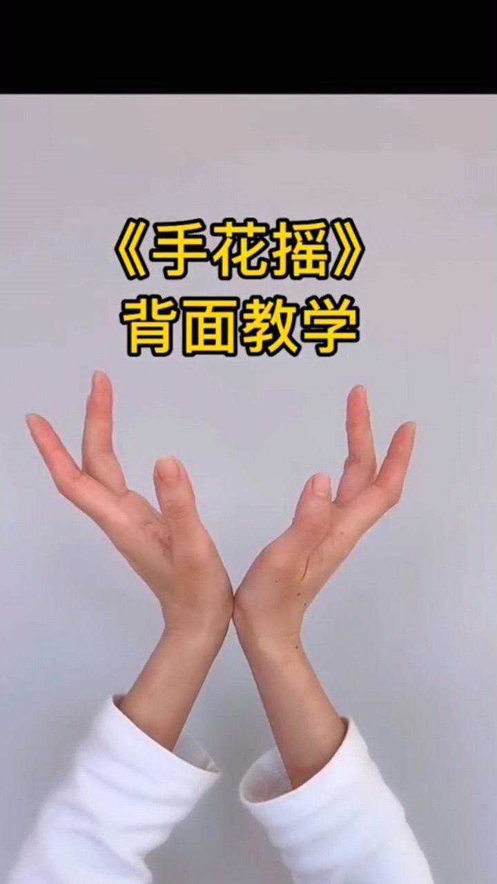 手花摇??背面超慢教学,多练习,你一定会成功??#花手#摇花手_高清1080P在线观看平台_腾讯视频