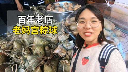 实拍汕头百年老店，招牌老妈宫粽球，又甜又咸15元一个 !