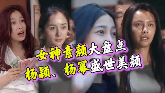 女神素颜合集,热巴、杨幂、杨颖盛世美颜,沈梦辰已成碳,虞书欣呆萌可爱