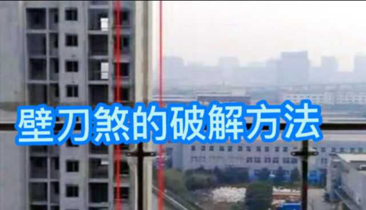 壁刀煞对家宅的影响及化解方法_高清1080P在线观看平台_腾讯视频